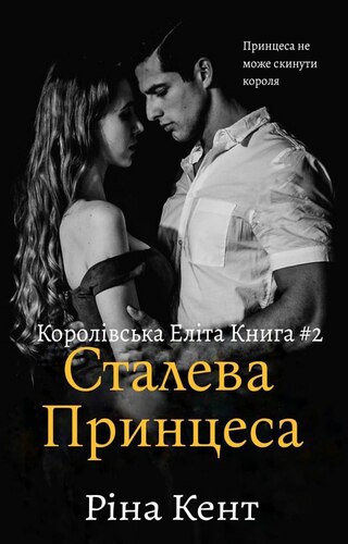 Сталева принцеса