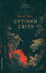 Сутінки світу