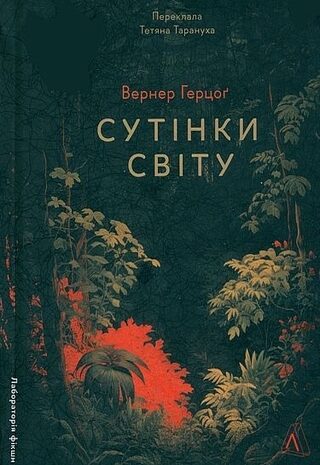 Сутінки світу