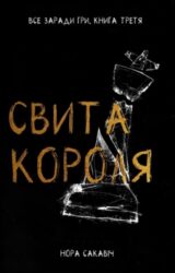 Свита короля