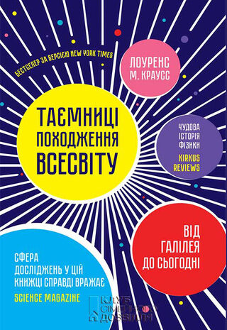 Таємниці походження всесвіту