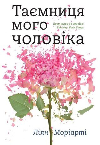 Таємниця мого чоловіка