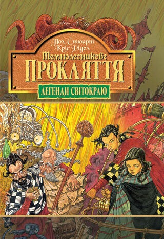 Темнолесникове прокляття