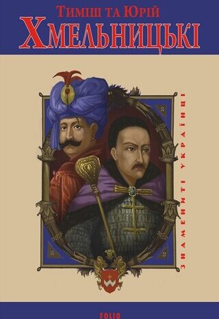 Тиміш та Юрій Хмельницькі