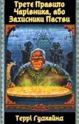 Третє Правило Чарівника, або Захисники Пастви
