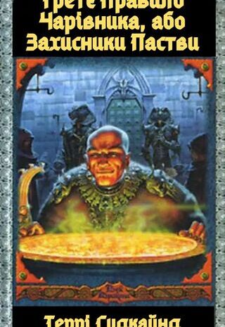 Третє Правило Чарівника, або Захисники Пастви