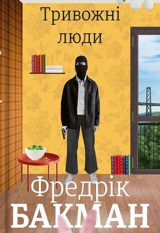 Тривожні люди