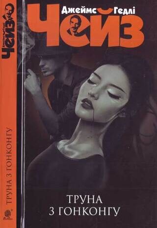 Труна з Гонконгу