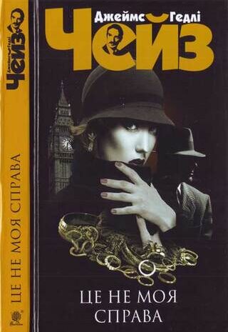 Це не моя справа