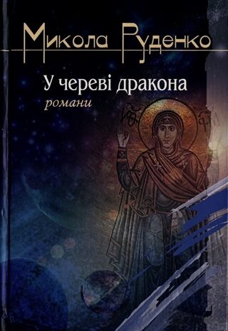 У череві дракона