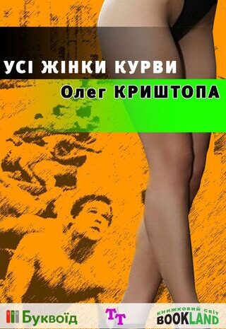 Усі жінки курви