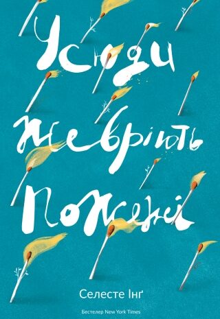 Усюди жевріють пожежі