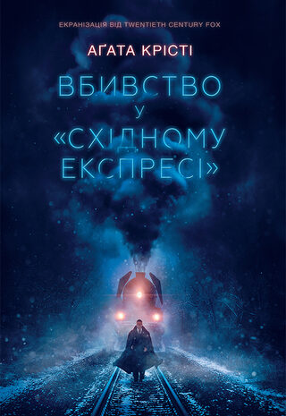 Вбивство у «Східному експресі»