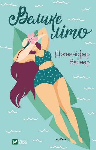 Велике літо