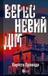 Вересневий дім