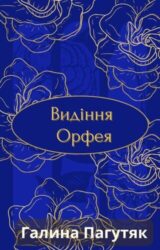 Видіння Орфея