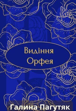 Видіння Орфея
