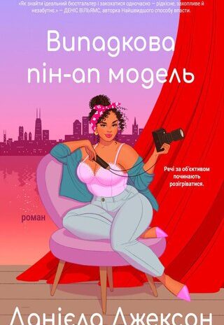 Випадкова пін-ап модель