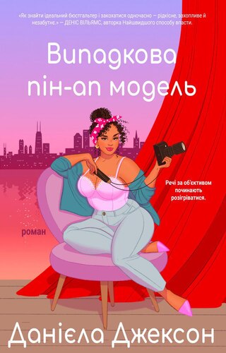 Випадкова пін-ап модель