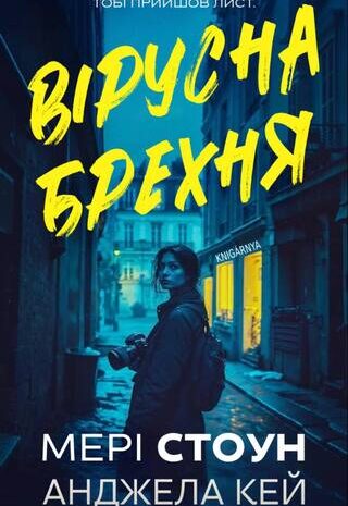 Вірусна брехня