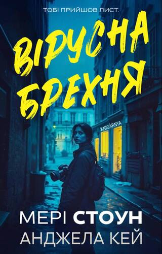 Вірусна брехня