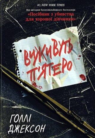 Виживуть п’ятеро