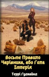 Восьме Правило Чарівника, або Гола Імперія