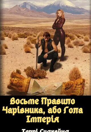 Восьме Правило Чарівника, або Гола Імперія