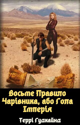 Восьме Правило Чарівника, або Гола Імперія