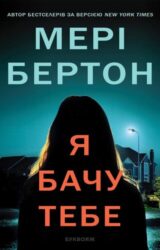 Я бачу тебе