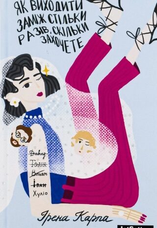 Як виходити заміж стільки разів, скільки захочете