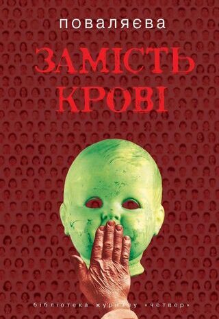 Замість крові