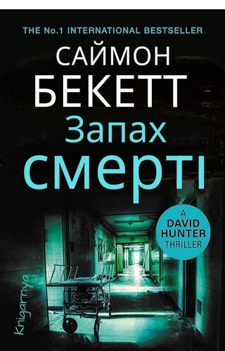 Запах Смерті