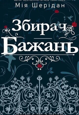 Збирач бажань