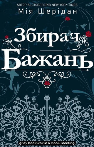 Збирач бажань