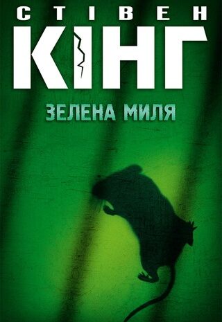 Зелена миля