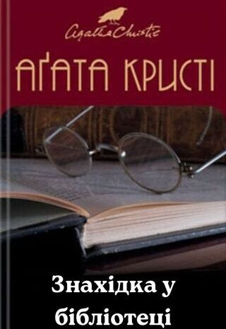Знахідка у бібліотеці