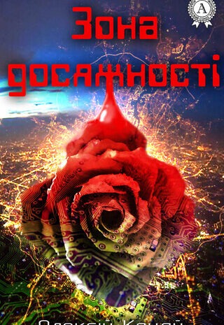 Зона досяжності