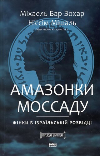 Амазонки Моссаду