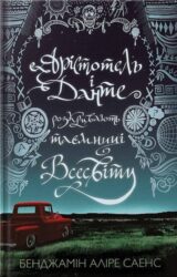 Арістотель і Данте розкривають таємницю Всесвіту
