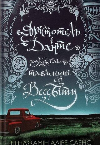 Арістотель і Данте  розкривають таємницю Всесвіту