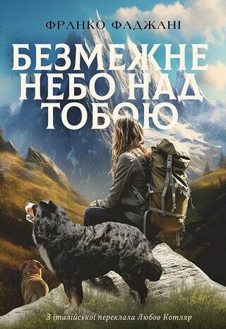 Безмежне небо над тобою