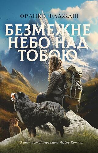 Безмежне небо над тобою