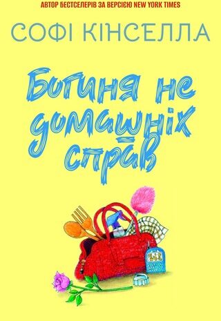 Богиня не домашніх справ