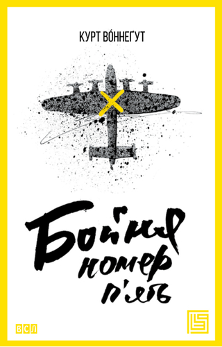 Бойня номер п’ять