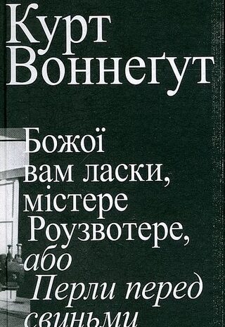 Божої вам ласки, містере Роузвотере, або Перли перед свиньми
