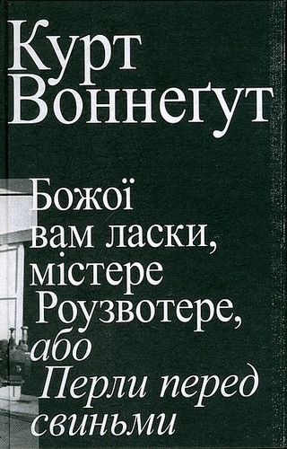 Божої вам ласки, містере Роузвотере, або Перли перед свиньми