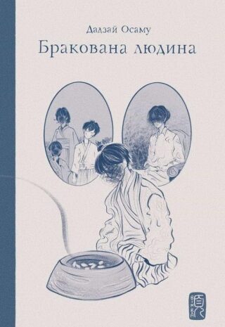 Бракована людина