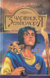 Чарівник Земномор'я