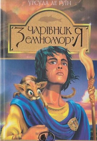 Чарівник Земномор’я